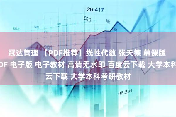 冠达管理 【PDF推荐】线性代数 张天德 慕课版 第二版 PDF 电子版 电子教材 高清无水印 百度云下载 大学本科考研教材