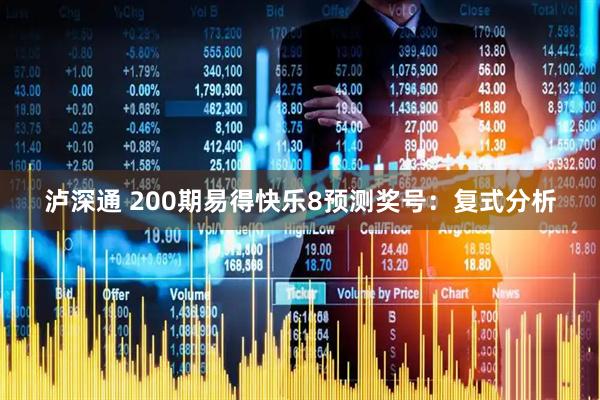 泸深通 200期易得快乐8预测奖号:复式分析