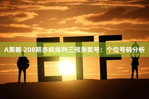 A策略 208期亦枫排列三预测奖号：个位号码分析